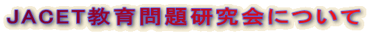 JACET茤ɂ 